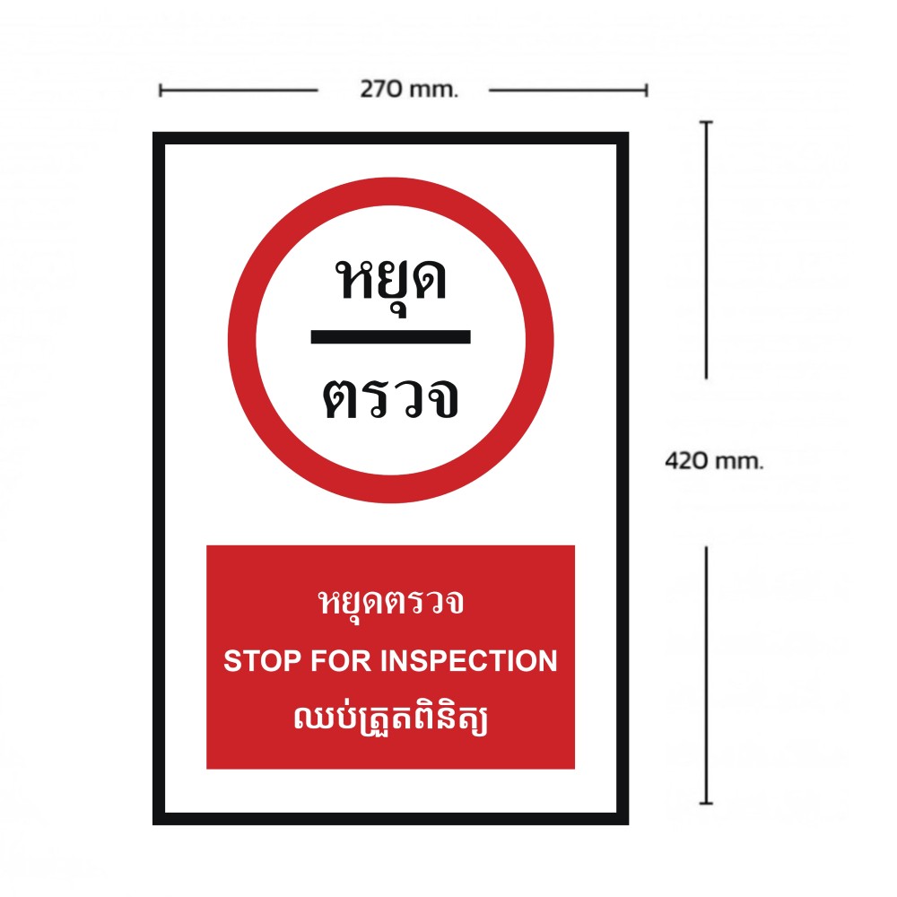 ป้ายหยุดตรวจ BASIC INDUSTRIAL ภาษากัมพูชา ขนาด 270 x 420 มม  ความหนา 3 มม 