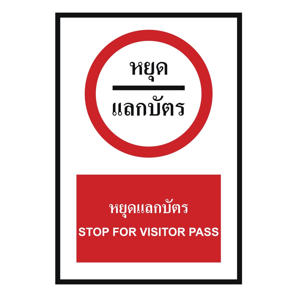 ป้ายหยุดแลกบัตร BASIC INDUSTRIAL ภาษาอังกฤษ ขนาด 270 x 420 มม  ความหนา 3 มม 