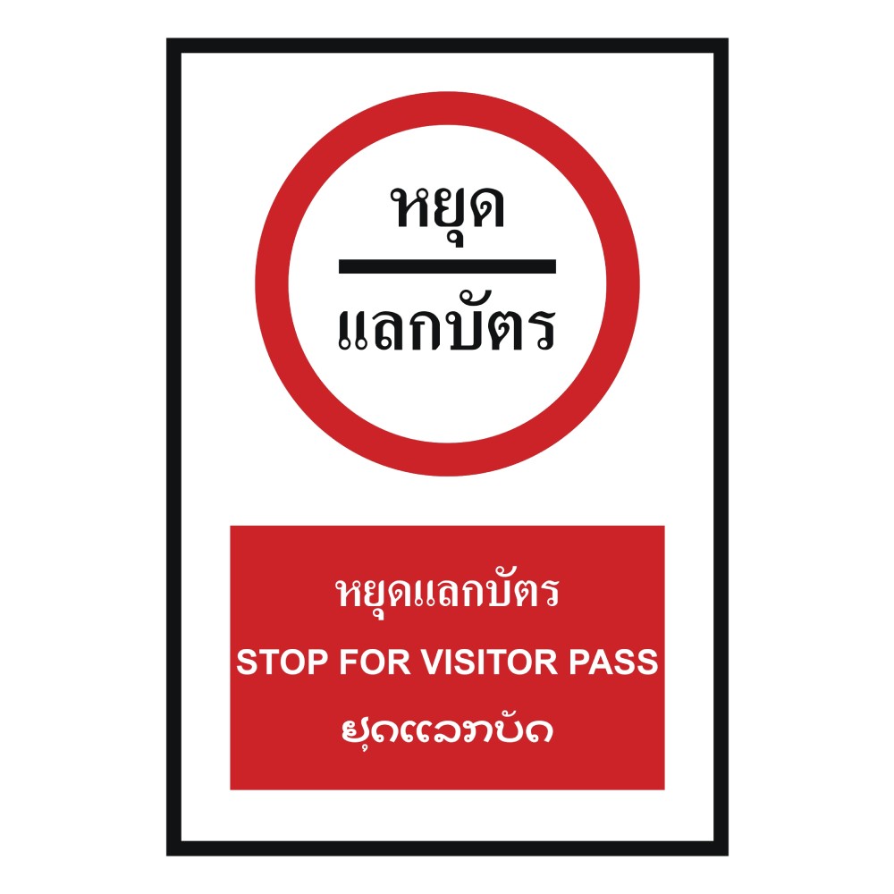 ป้ายหยุดแลกบัตร BASIC INDUSTRIAL ภาษาลาว ขนาด 270 x 420 มม  ความหนา 3 มม 