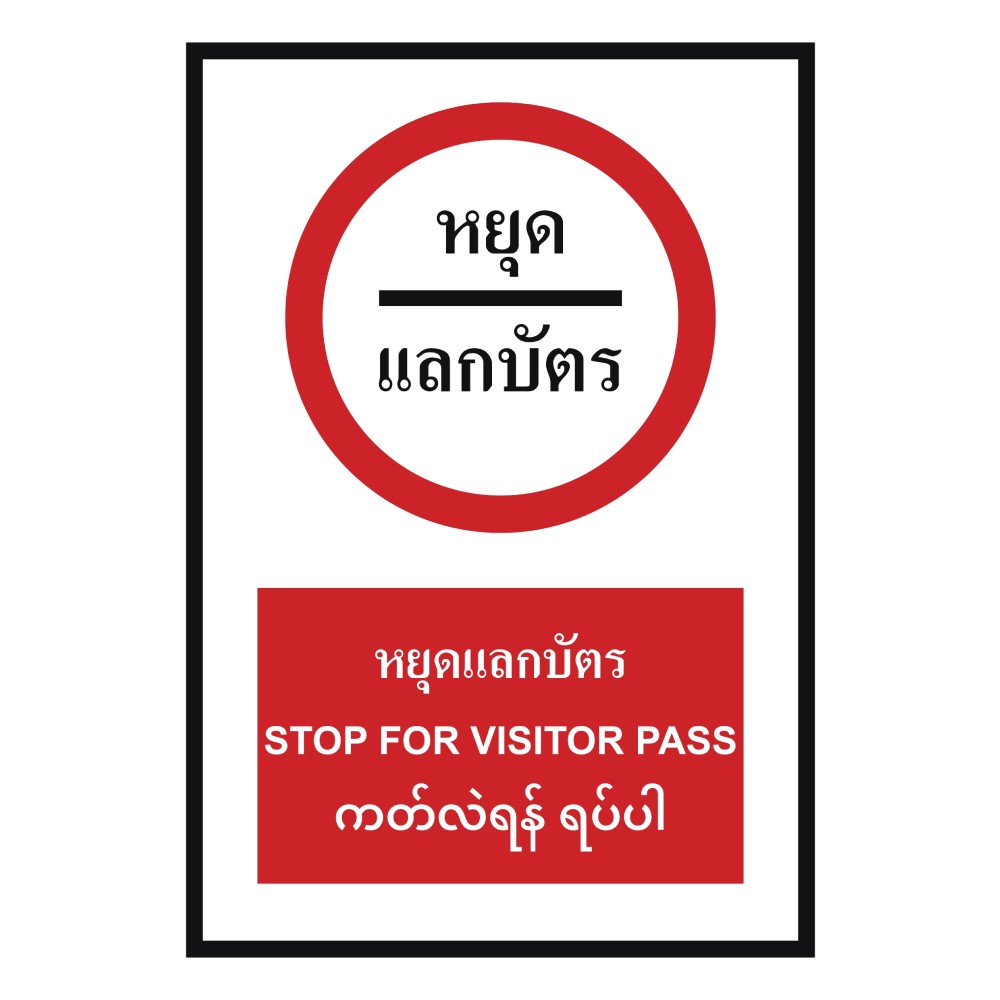 ป้ายหยุดแลกบัตร BASIC INDUSTRIAL ภาษาพม่า ขนาด 270 x 420 มม  ความหนา 3 มม 