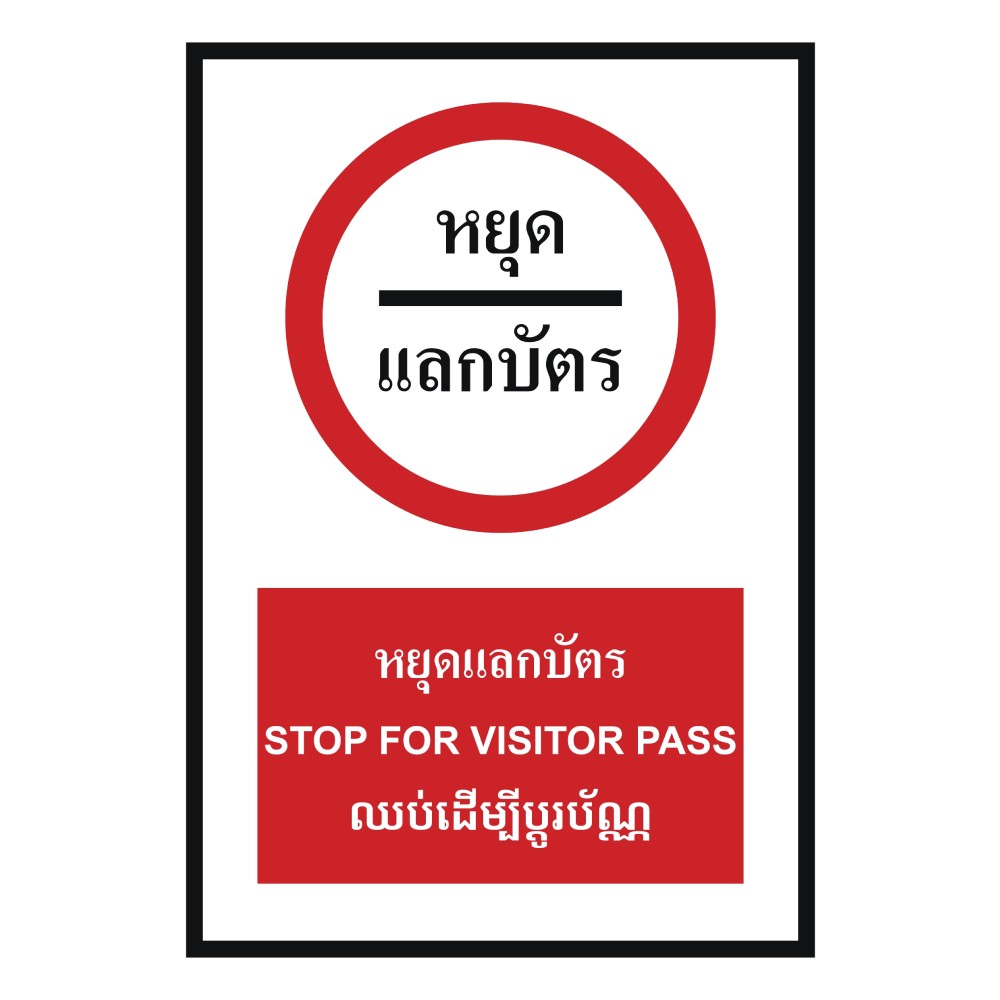 ป้ายหยุดแลกบัตร BASIC INDUSTRIAL ภาษากัมพูชา ขนาด 270 x 420 มม  ความหนา 3 มม 