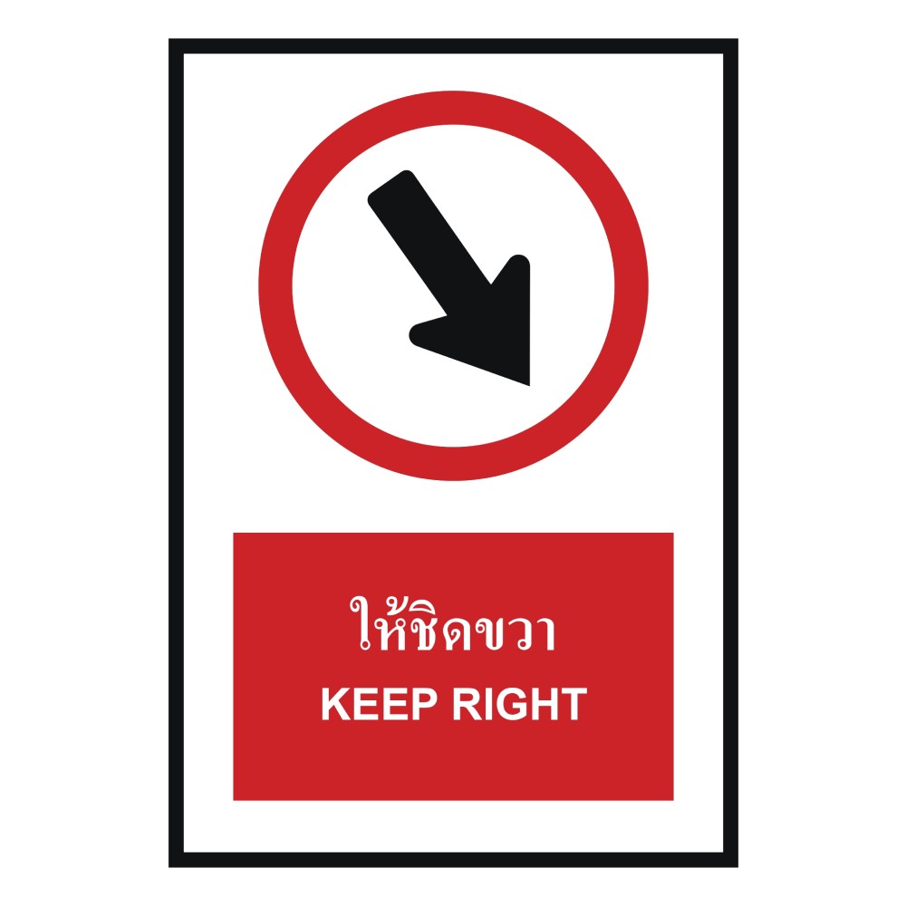 ป้ายให้ชิดขวา BASIC INDUSTRIAL ภาษาอังกฤษ ขนาด 270 x 420 มม  ความหนา 3 มม 