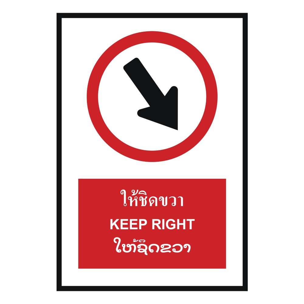 ป้ายให้ชิดขวา BASIC INDUSTRIAL ภาษาลาว ขนาด 270 x 420 มม  ความหนา 3 มม 