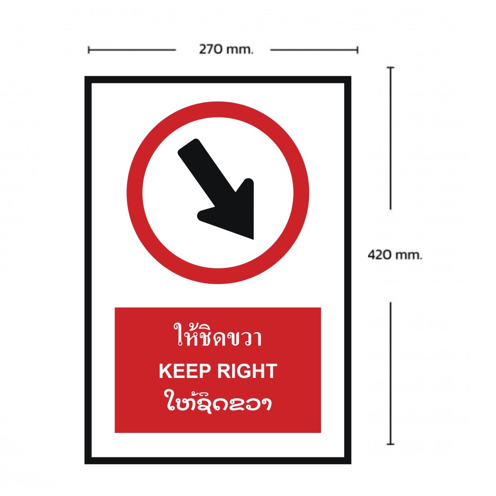 ป้ายให้ชิดขวา BASIC INDUSTRIAL ภาษาลาว ขนาด 270 x 420 มม  ความหนา 3 มม 