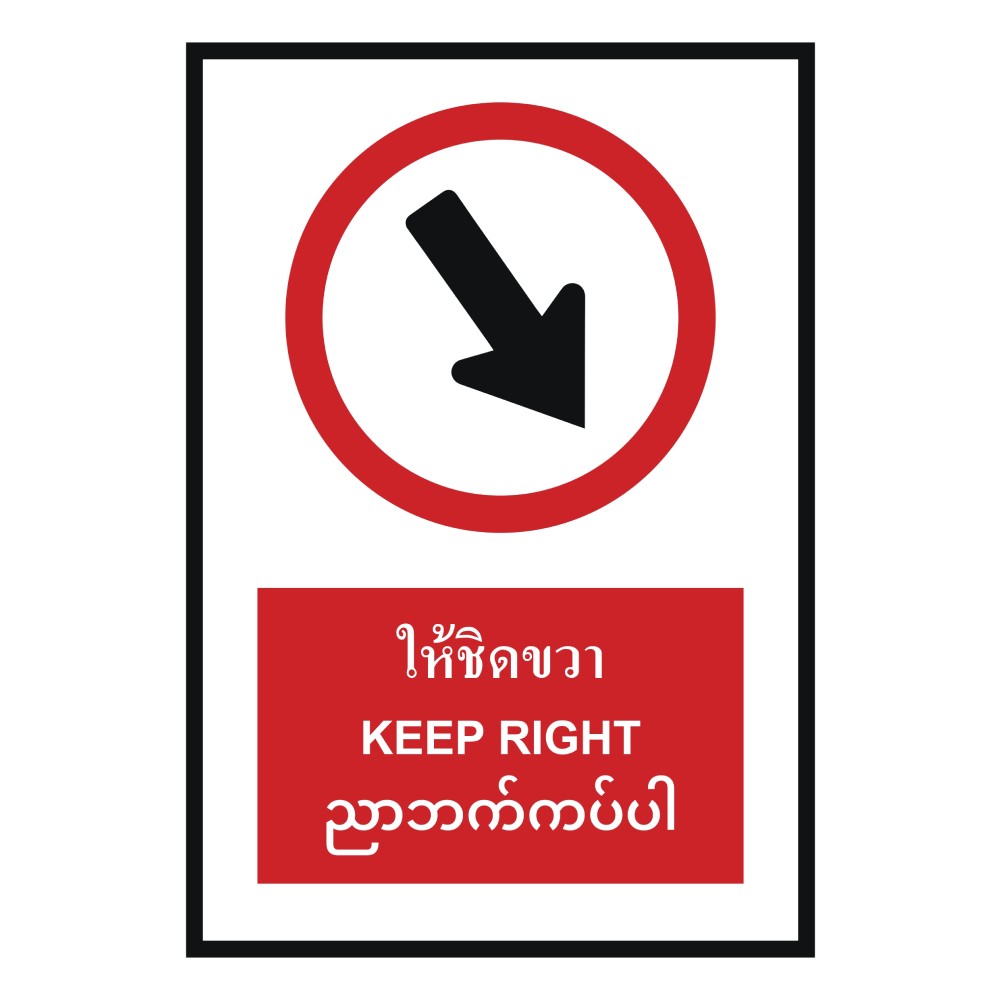 ป้ายให้ชิดขวา BASIC INDUSTRIAL ภาษาพม่า ขนาด 270 x 420 มม  ความหนา 3 มม 
