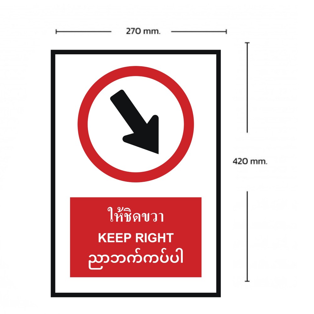ป้ายให้ชิดขวา BASIC INDUSTRIAL ภาษาพม่า ขนาด 270 x 420 มม  ความหนา 3 มม 