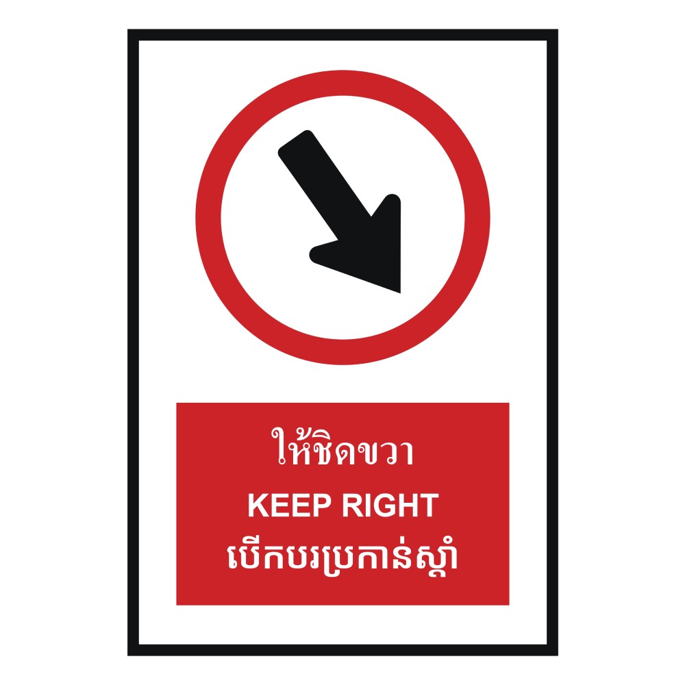 ป้ายให้ชิดขวา BASIC INDUSTRIAL ภาษากัมพูชา ขนาด 270 x 420 มม  ความหนา 3 มม 