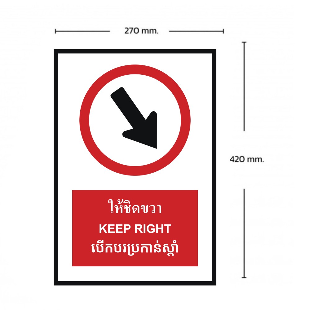 ป้ายให้ชิดขวา BASIC INDUSTRIAL ภาษากัมพูชา ขนาด 270 x 420 มม  ความหนา 3 มม 