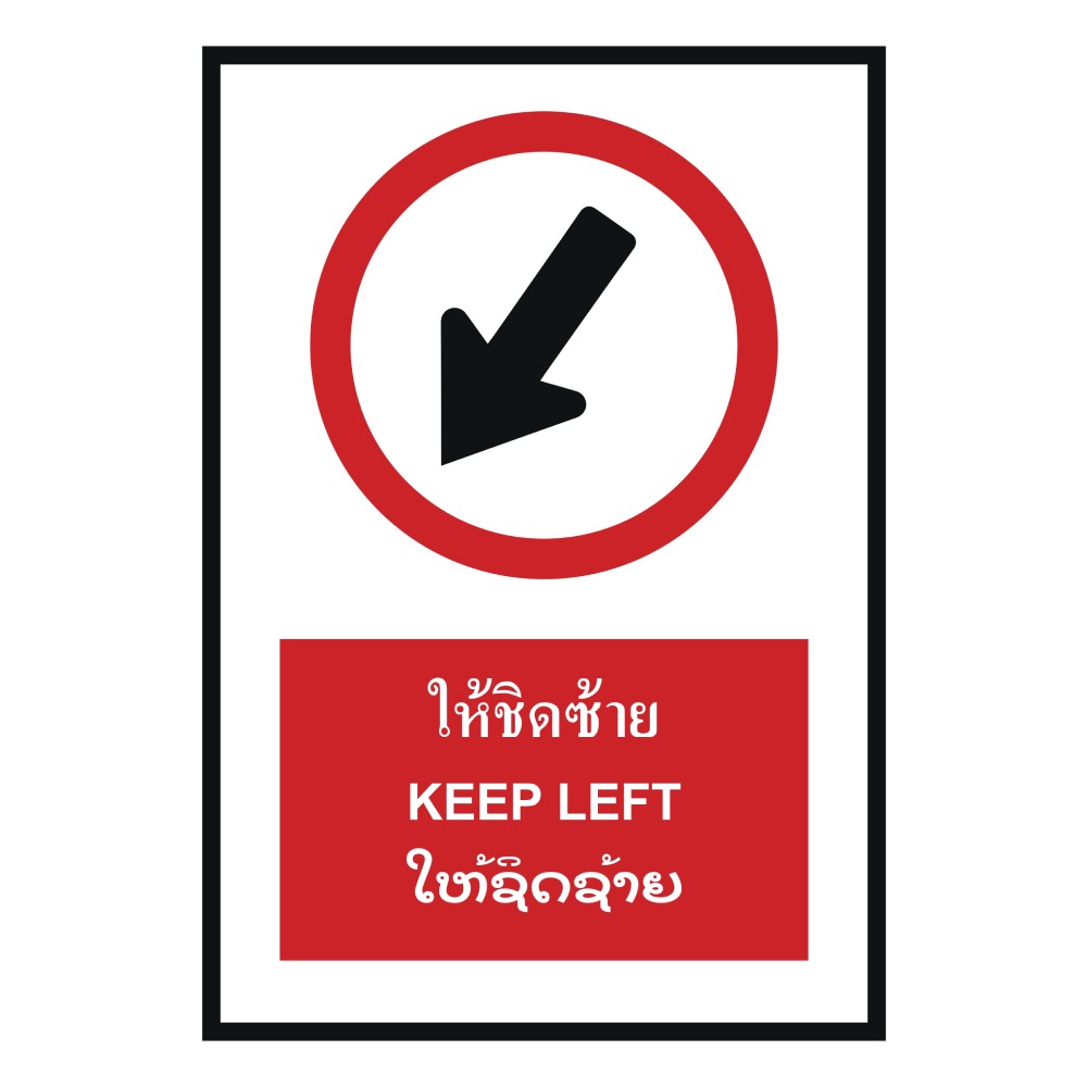 ป้ายให้ชิดซ้าย BASIC INDUSTRIAL ภาษาลาว ขนาด 270 x 420 มม  ความหนา 3 มม 