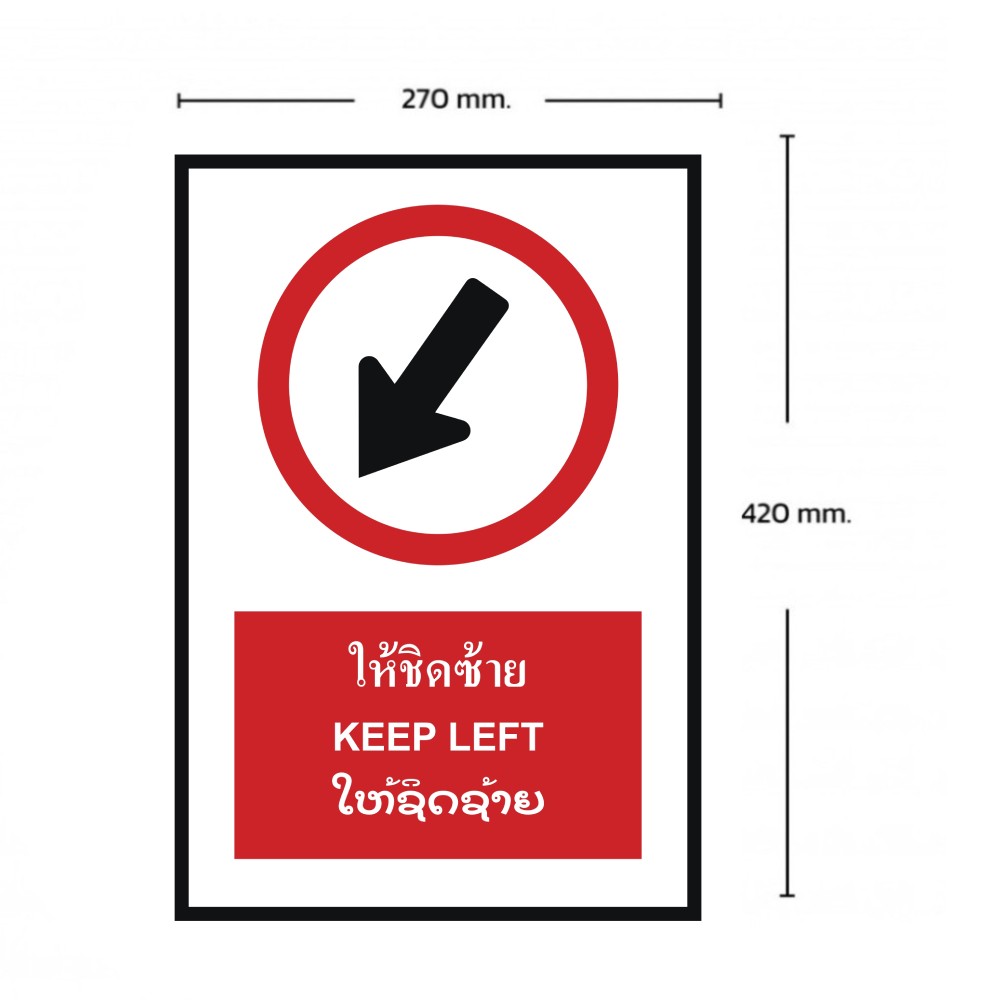 ป้ายให้ชิดซ้าย BASIC INDUSTRIAL ภาษาลาว ขนาด 270 x 420 มม  ความหนา 3 มม 