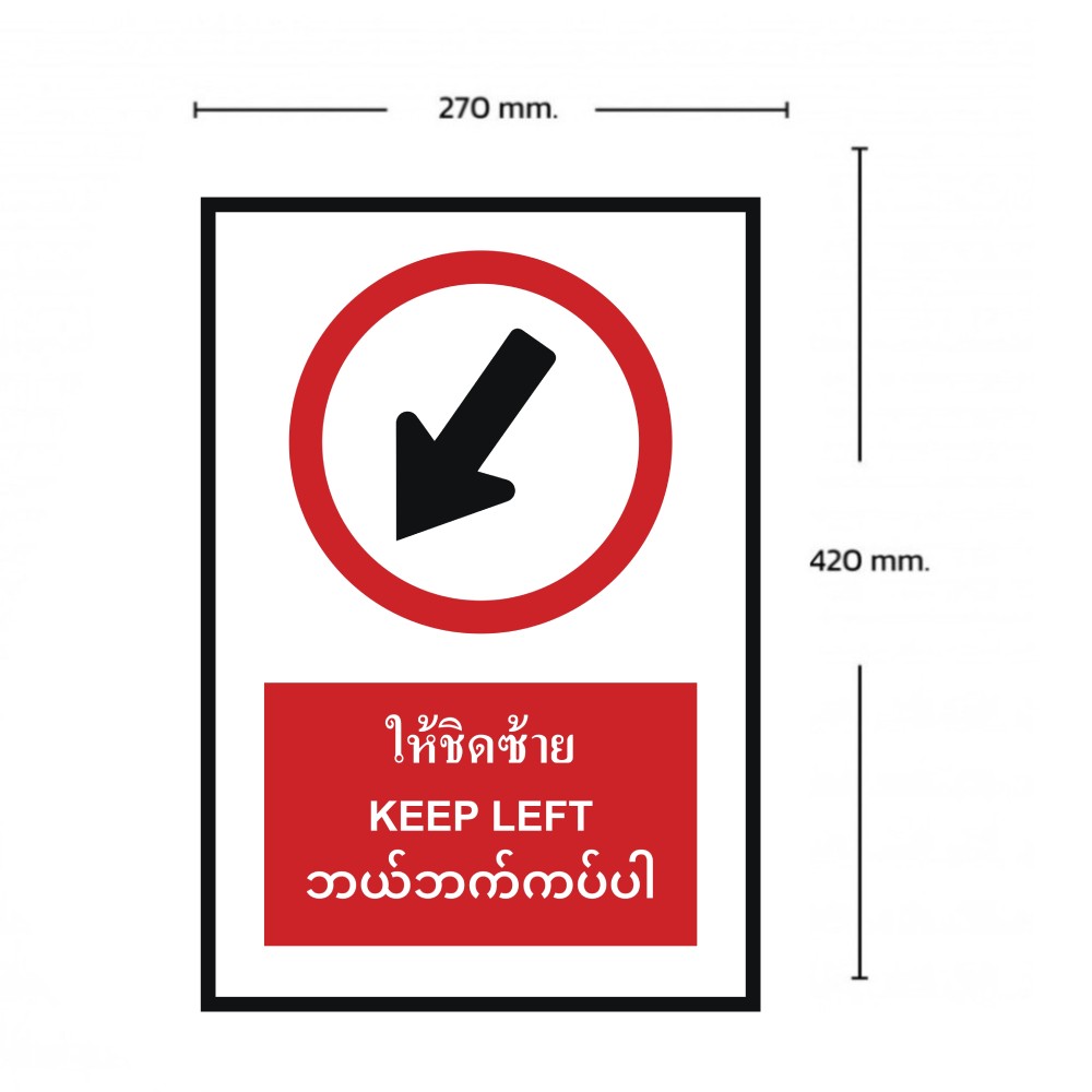 ป้ายให้ชิดซ้าย BASIC INDUSTRIAL ภาษาพม่า ขนาด 270 x 420 มม  ความหนา 3 มม 