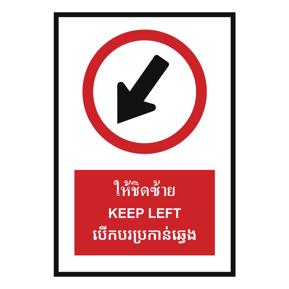 ป้ายให้ชิดซ้าย BASIC INDUSTRIAL ภาษากัมพูชา ขนาด 270 x 420 มม  ความหนา 3 มม 
