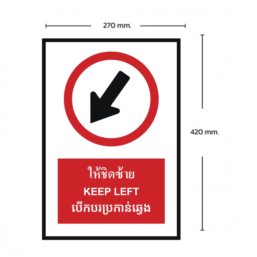 ป้ายให้ชิดซ้าย BASIC INDUSTRIAL ภาษากัมพูชา ขนาด 270 x 420 มม  ความหนา 3 มม 