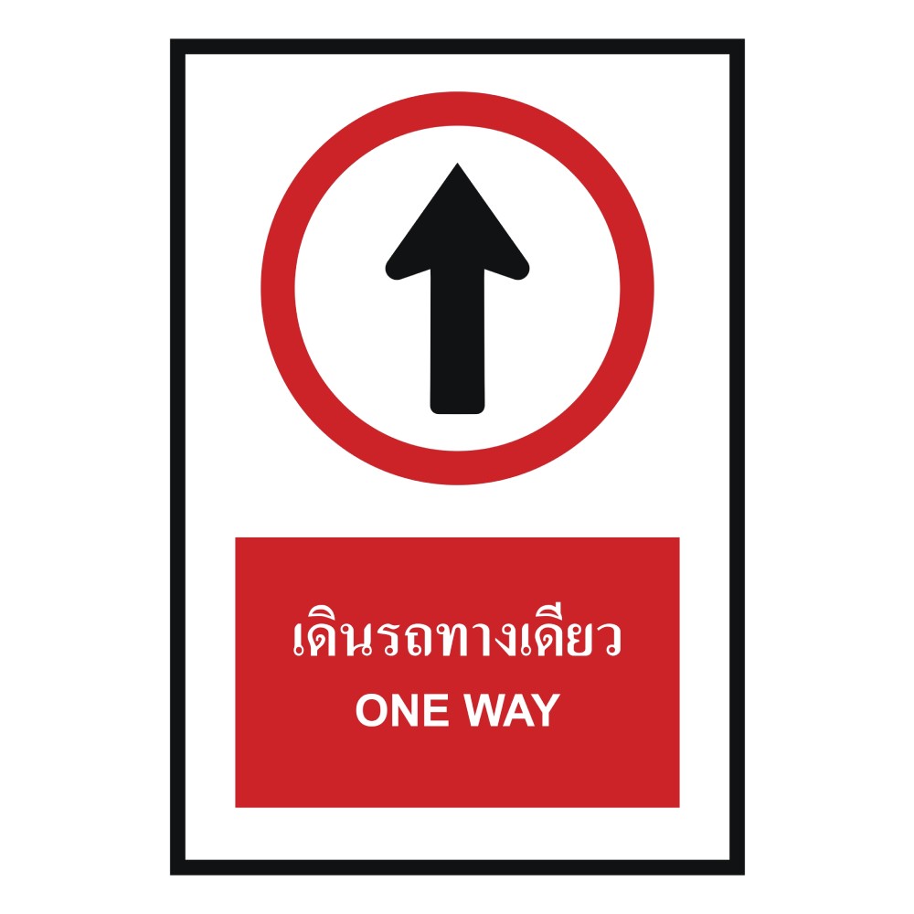 ป้ายเดินรถทางเดียว BASIC INDUSTRIAL ภาษาอังกฤษ ขนาด 270 x 420 มม  ความหนา 3 มม 