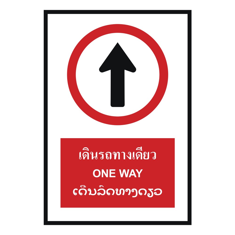ป้ายเดินรถทางเดียว BASIC INDUSTRIAL ภาษาลาว ขนาด 270 x 420 มม  ความหนา 3 มม 