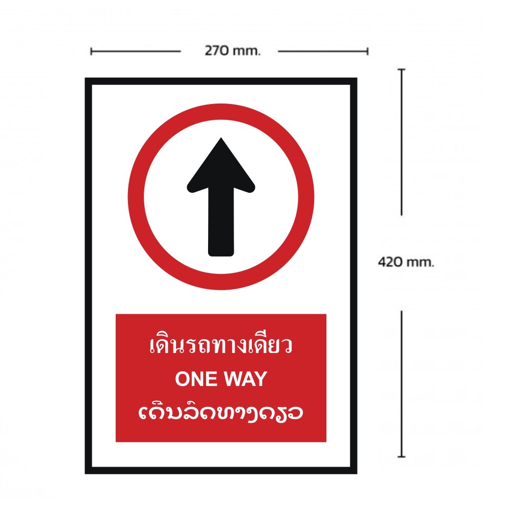 ป้ายเดินรถทางเดียว BASIC INDUSTRIAL ภาษาลาว ขนาด 270 x 420 มม  ความหนา 3 มม 