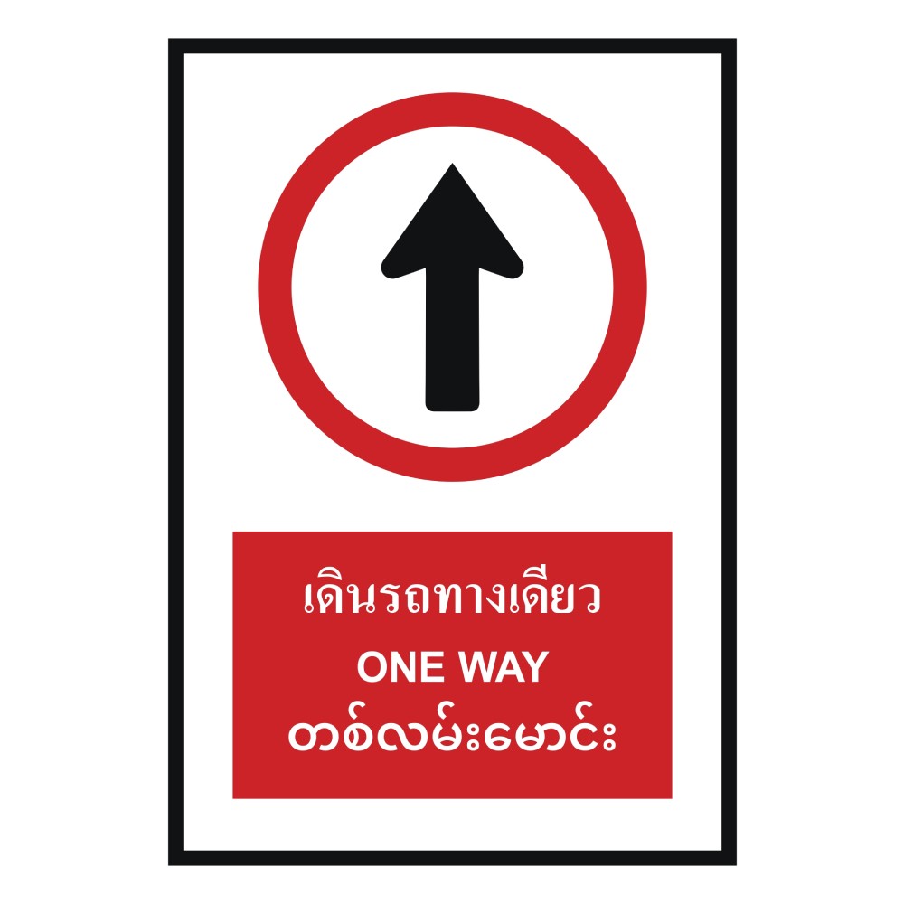 ป้ายเดินรถทางเดียว BASIC INDUSTRIAL ภาษาพม่า ขนาด 270 x 420 มม  ความหนา 3 มม 