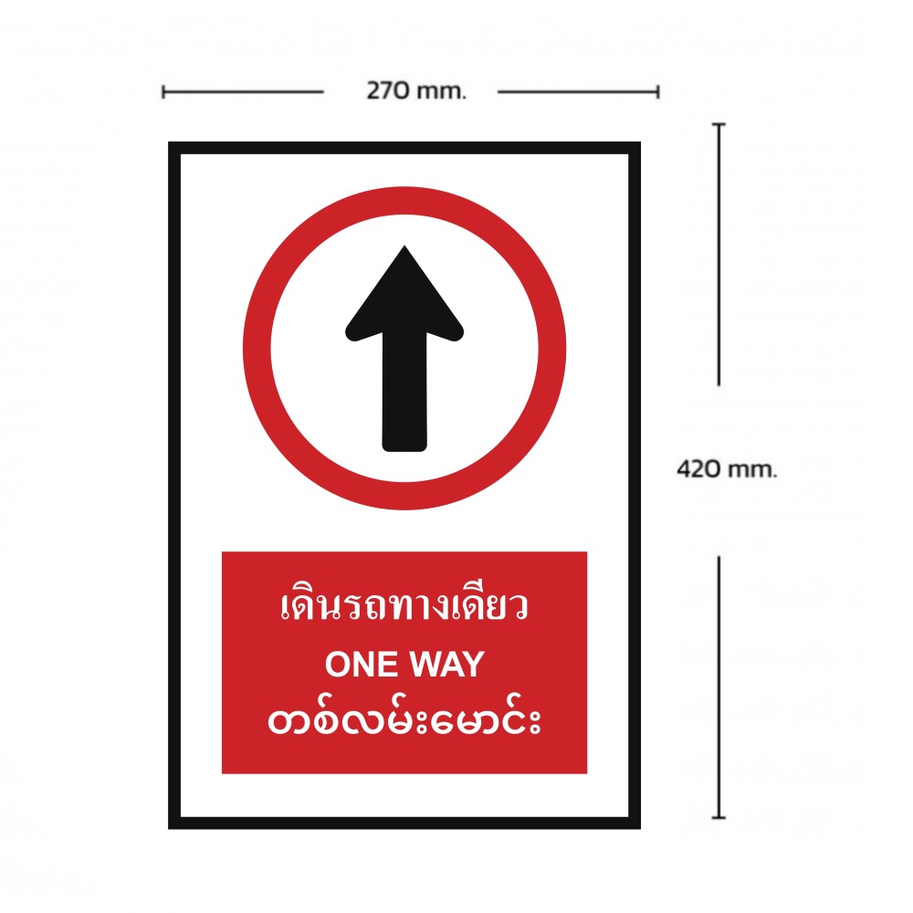 ป้ายเดินรถทางเดียว BASIC INDUSTRIAL ภาษาพม่า ขนาด 270 x 420 มม  ความหนา 3 มม 