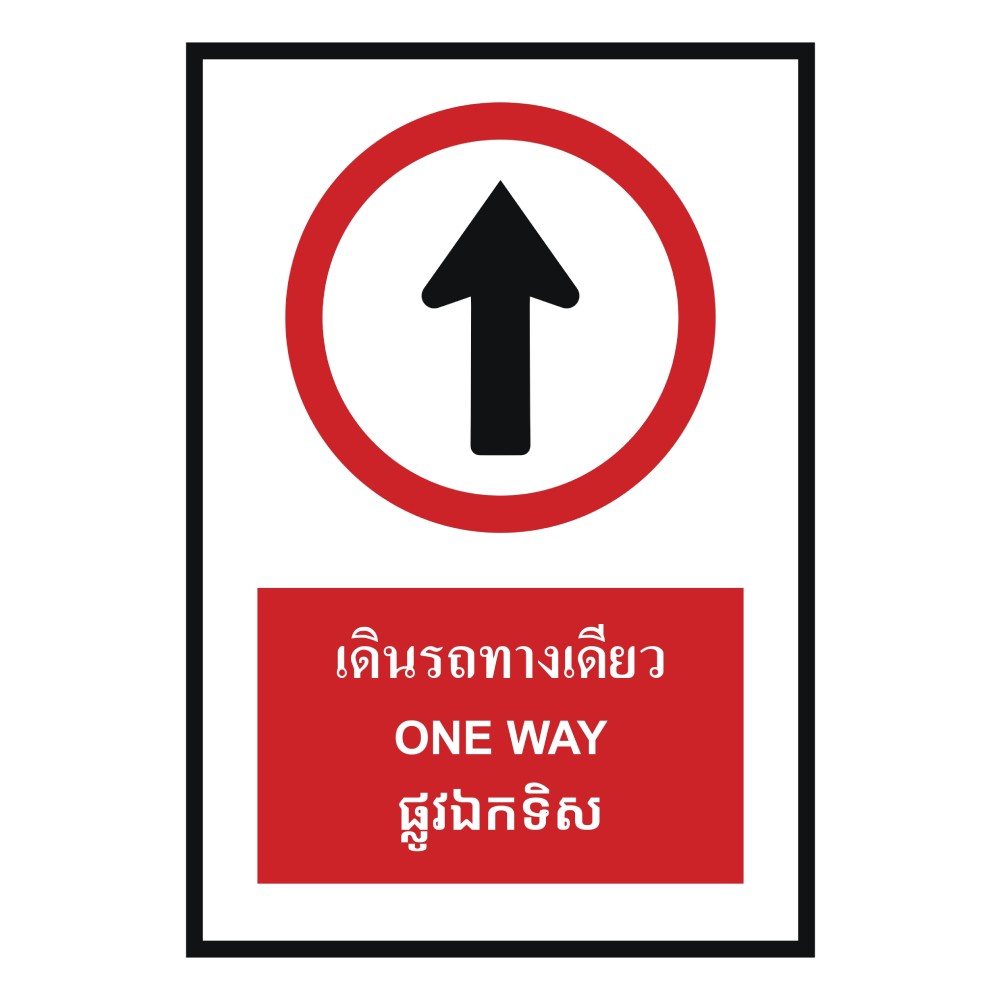 ป้ายเดินรถทางเดียว BASIC INDUSTRIAL ภาษากัมพูชา ขนาด 270 x 420 มม  ความหนา 3 มม 