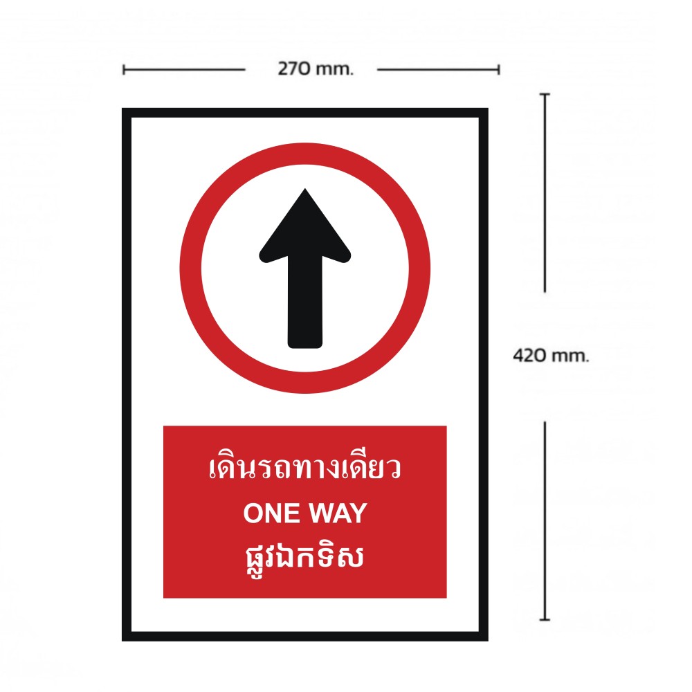 ป้ายเดินรถทางเดียว BASIC INDUSTRIAL ภาษากัมพูชา ขนาด 270 x 420 มม  ความหนา 3 มม 