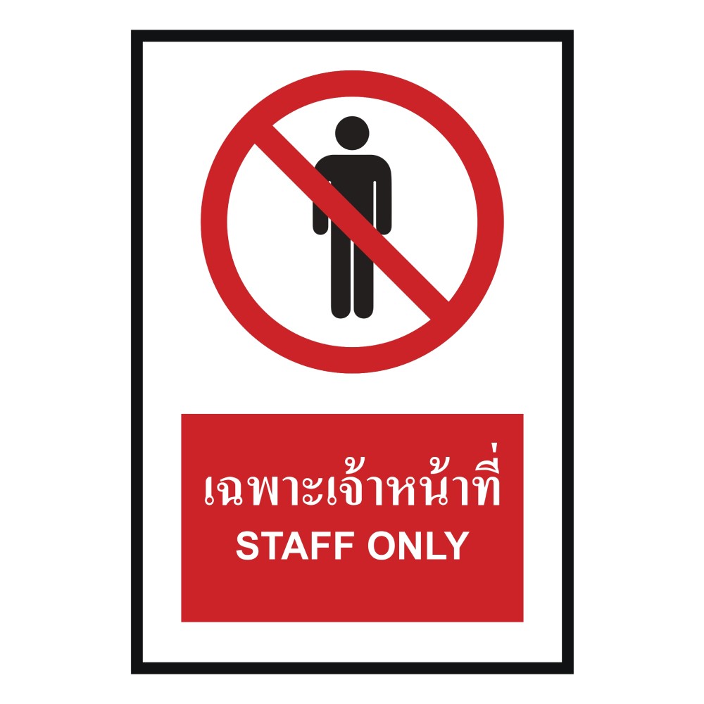 ป้ายเฉพาะเจ้าหน้าที่ BASIC INDUSTRIAL ภาษาอังกฤษ ขนาด 270 x 420 มม  ความหนา 3 มม 
