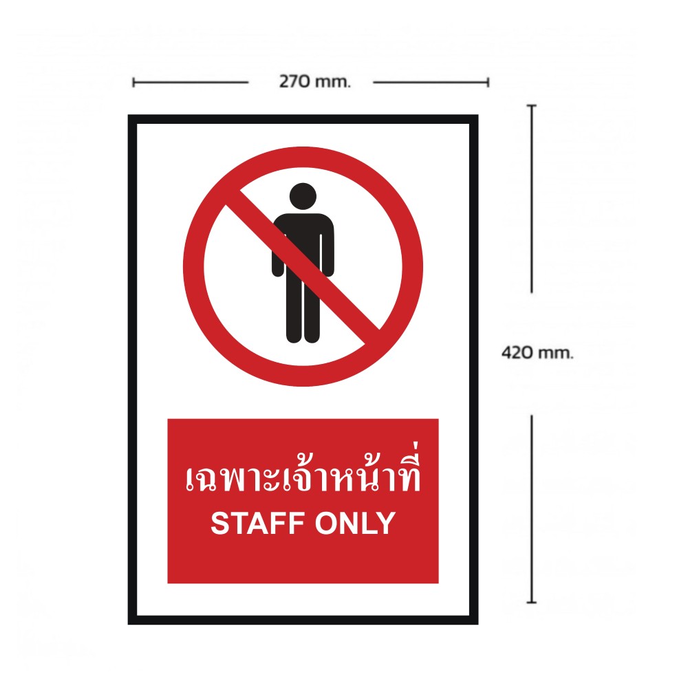 ป้ายเฉพาะเจ้าหน้าที่ BASIC INDUSTRIAL ภาษาอังกฤษ ขนาด 270 x 420 มม  ความหนา 3 มม 
