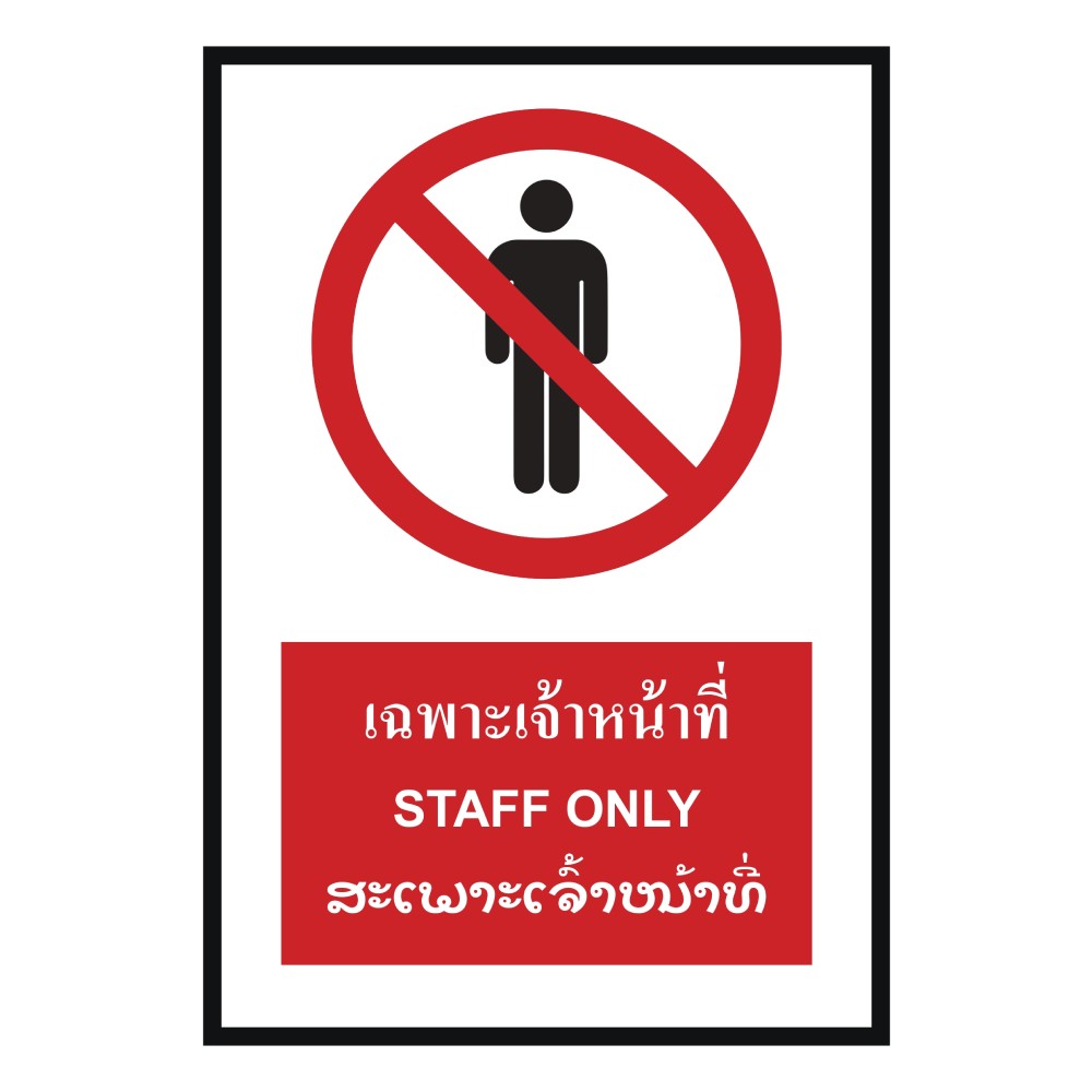 ป้ายเฉพาะเจ้าหน้าที่ BASIC INDUSTRIAL ภาษาพม่า ขนาด 270 x 420 มม  ความหนา 3 มม 