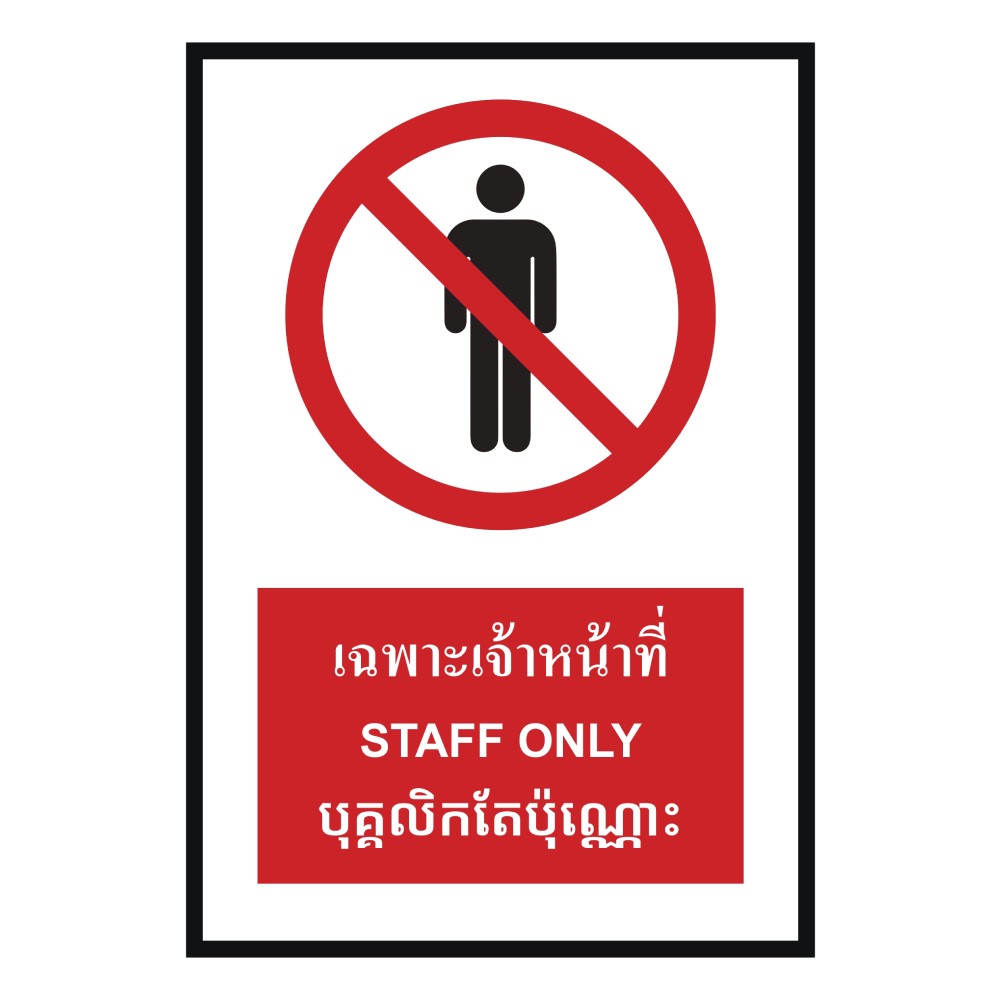 ป้ายเฉพาะเจ้าหน้าที่ BASIC INDUSTRIAL ภาษากัมพูชา ขนาด 270 x 420 มม  ความหนา 3 มม 