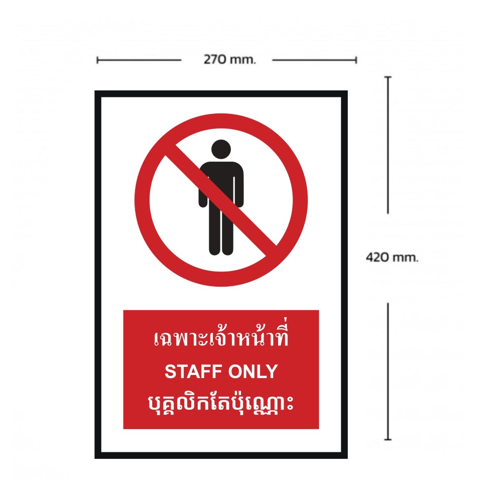 ป้ายเฉพาะเจ้าหน้าที่ BASIC INDUSTRIAL ภาษากัมพูชา ขนาด 270 x 420 มม  ความหนา 3 มม 