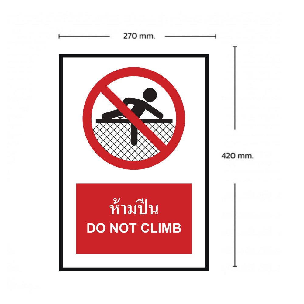 ป้ายห้ามปีน BASIC INDUSTRIAL ภาษาอังกฤษ ขนาด 270 x 420 มม  ความหนา 3 มม 