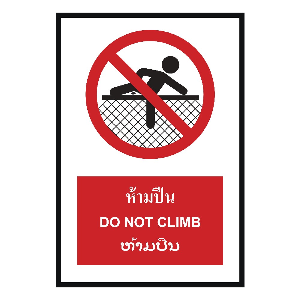 ป้ายห้ามปีน BASIC INDUSTRIAL ภาษาลาว ขนาด 270 x 420 มม  ความหนา 3 มม 