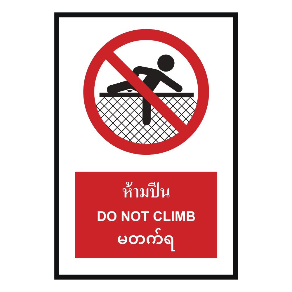 ป้ายห้ามปีน BASIC INDUSTRIAL ภาษาพม่า ขนาด 270 x 420 มม  ความหนา 3 มม 