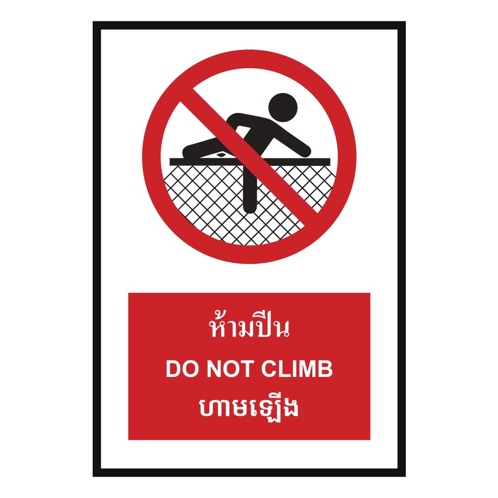 ป้ายห้ามปีน BASIC INDUSTRIAL ภาษากัมพูชา ขนาด 270 x 420 มม  ความหนา 3 มม 
