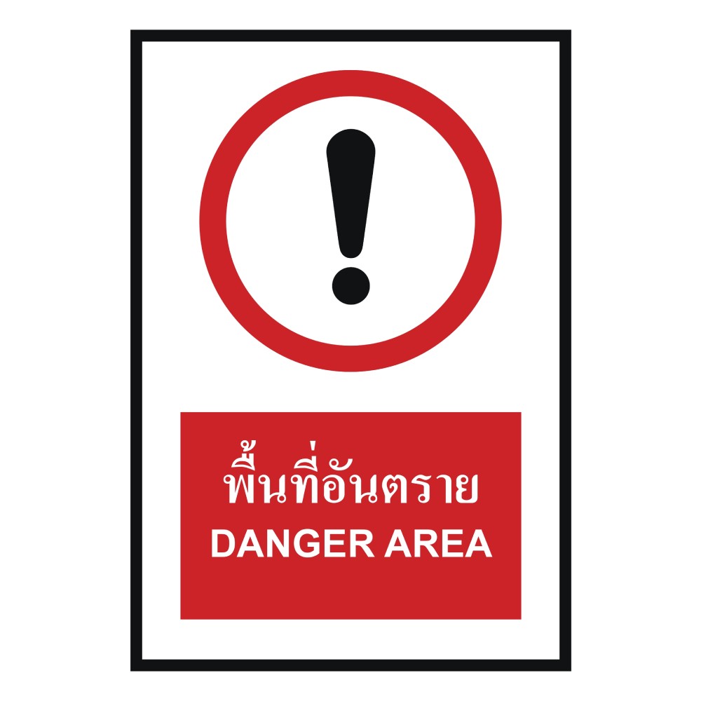 ป้ายพื้นที่อันตราย BASIC INDUSTRIAL ภาษาอังกฤษ ขนาด 270 x 420 มม  ความหนา 3 มม 