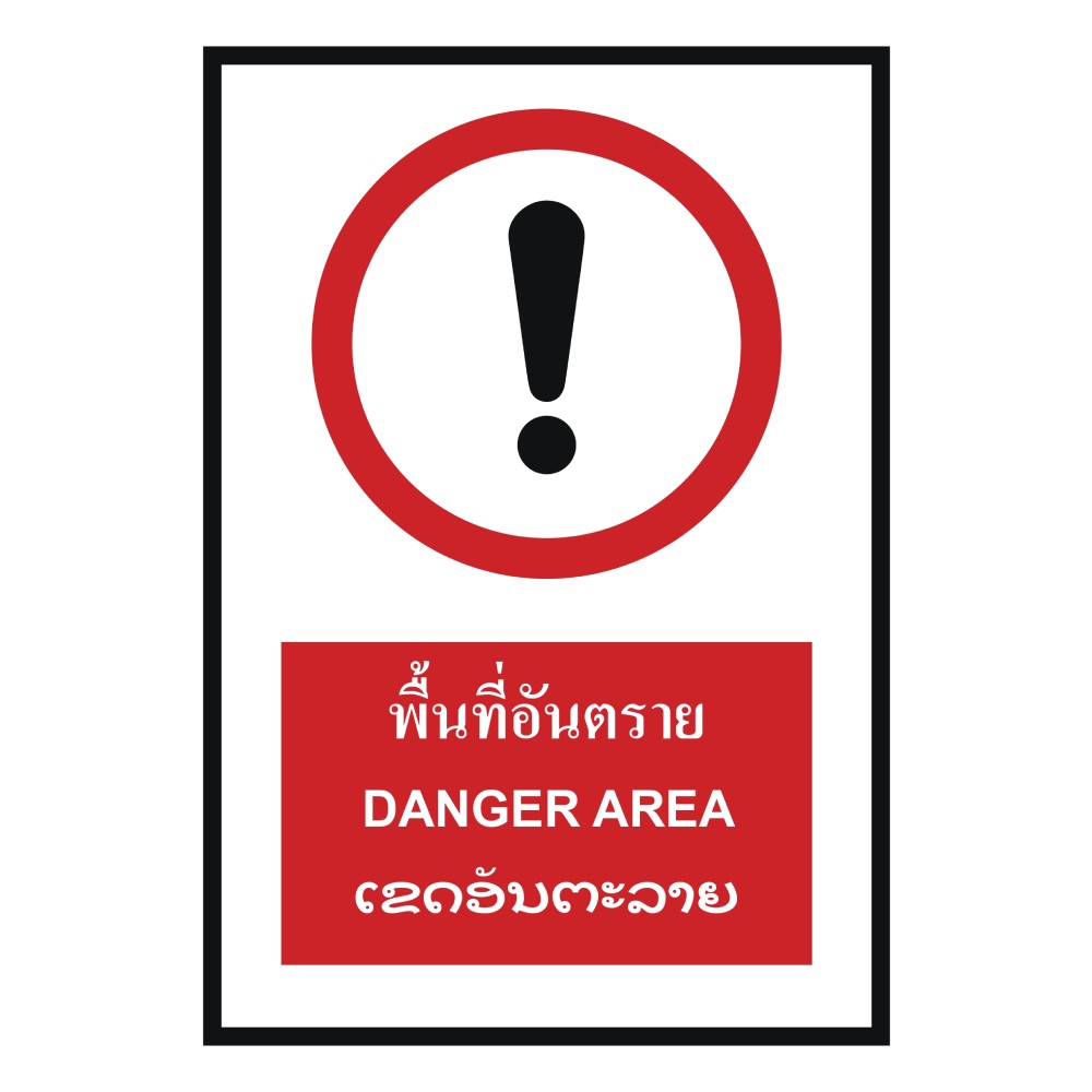ป้ายพื้นที่อันตราย BASIC INDUSTRIAL ภาษาลาว ขนาด 270 x 420 มม  ความหนา 3 มม 