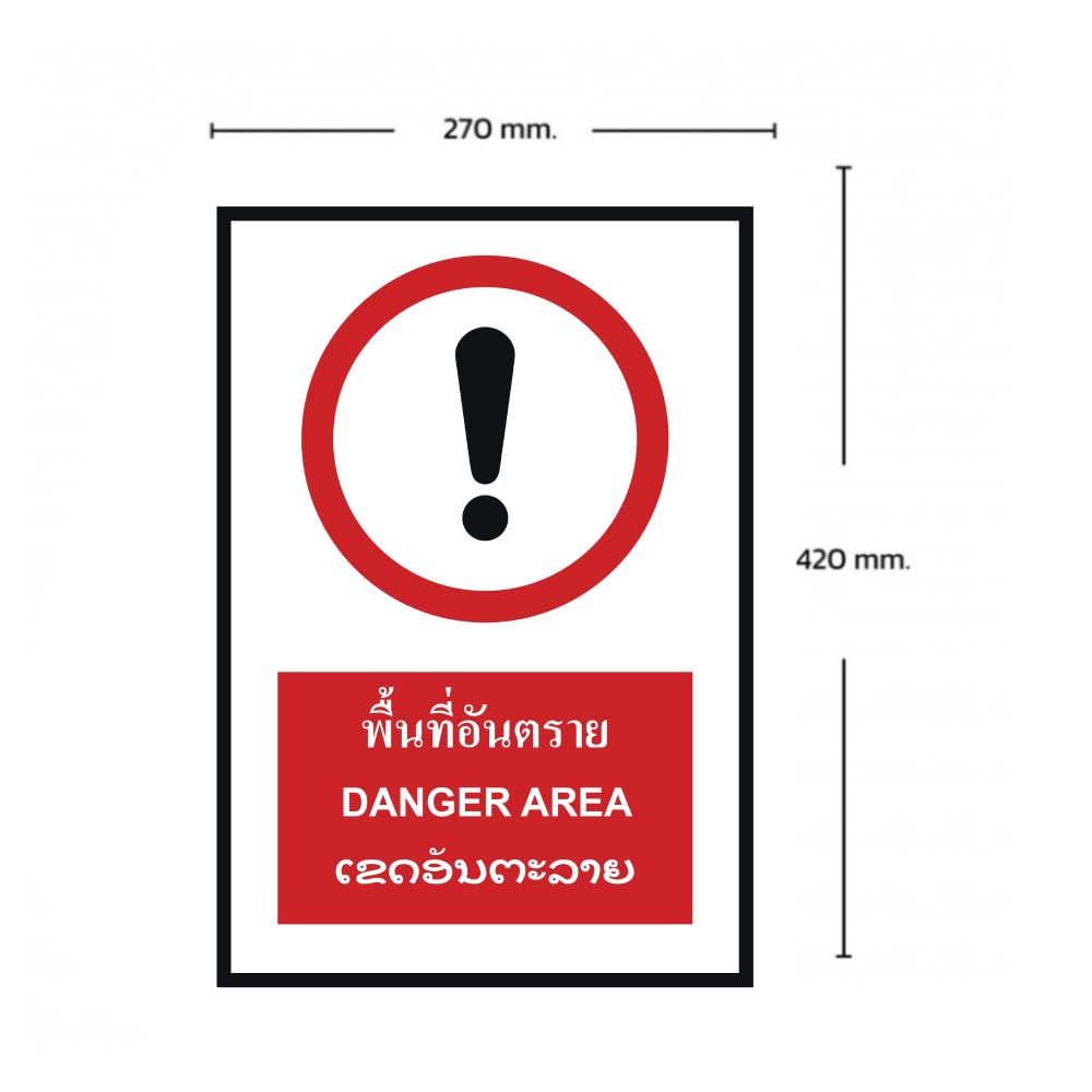 ป้ายพื้นที่อันตราย BASIC INDUSTRIAL ภาษาลาว ขนาด 270 x 420 มม  ความหนา 3 มม 