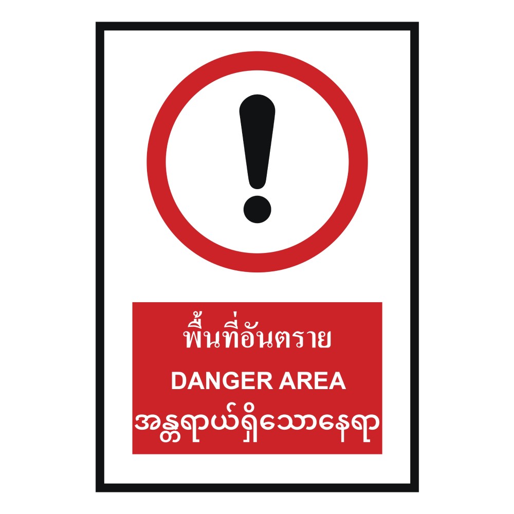ป้ายพื้นที่อันตราย BASIC INDUSTRIAL ภาษาพม่า ขนาด 270 x 420 มม  ความหนา 3 มม 