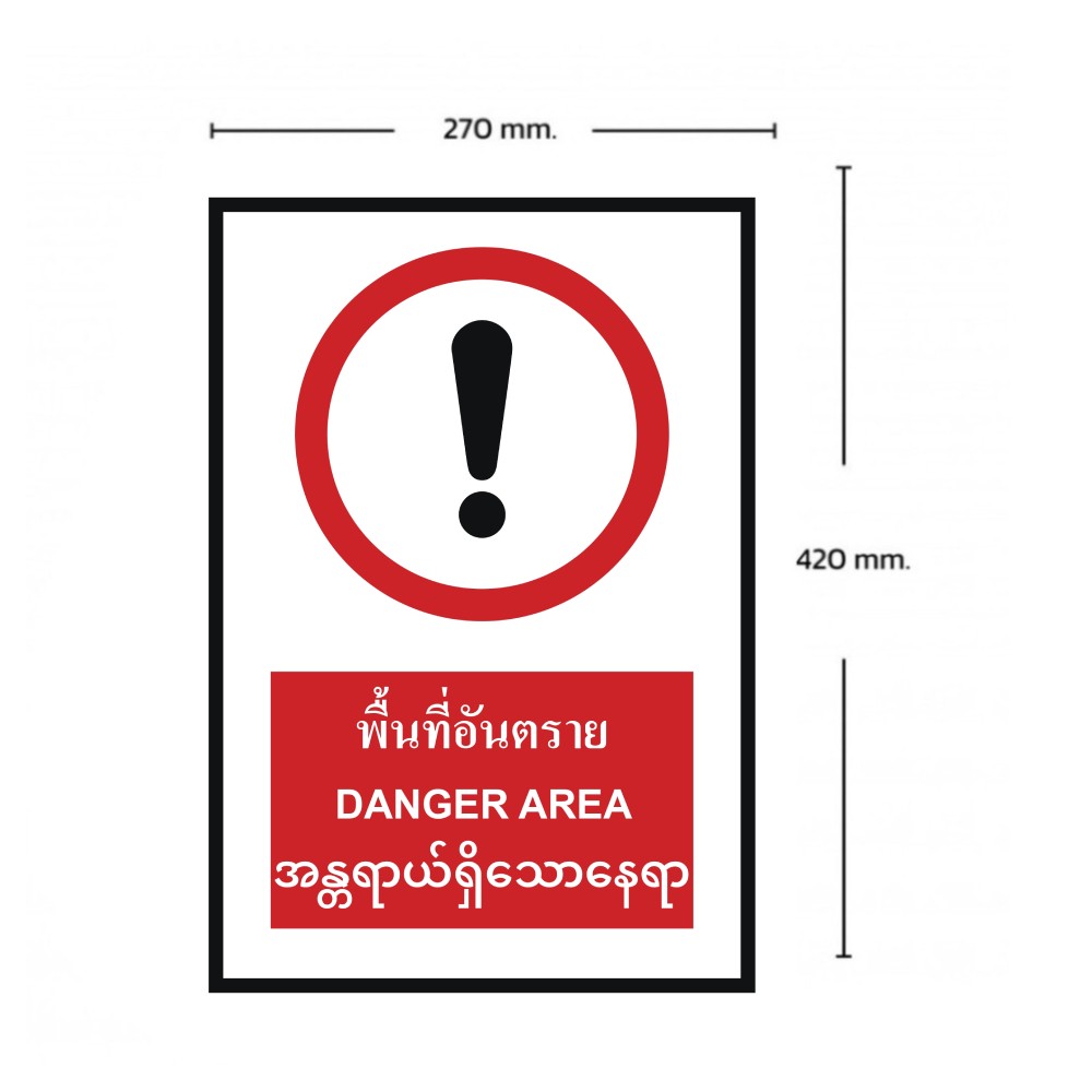 ป้ายพื้นที่อันตราย BASIC INDUSTRIAL ภาษาพม่า ขนาด 270 x 420 มม  ความหนา 3 มม 
