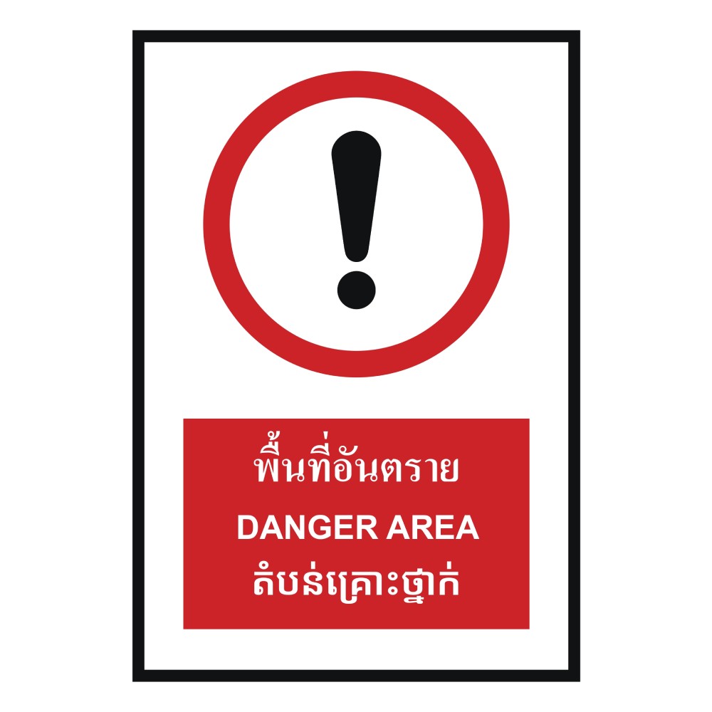ป้ายพื้นที่อันตราย BASIC INDUSTRIAL ภาษากัมพูชา ขนาด 270 x 420 มม  ความหนา 3 มม 