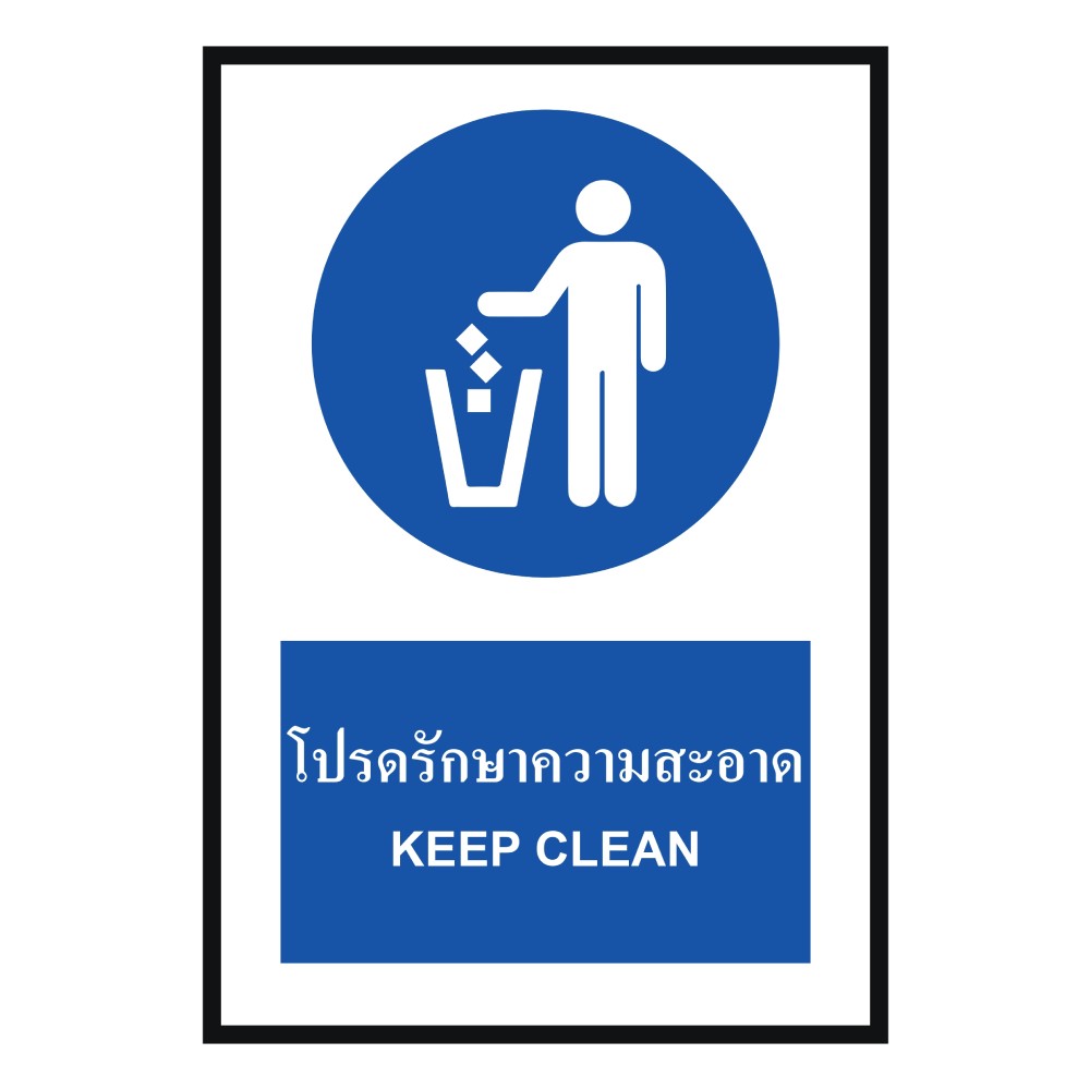 ป้ายโปรดรักษาความสะอาด BASIC INDUSTRIAL ภาษาอังกฤษ ขนาด 270 x 420 มม  ความหนา 3 มม 