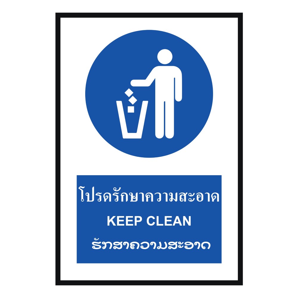 ป้ายโปรดรักษาความสะอาด BASIC INDUSTRIAL ภาษาลาว ขนาด 270 x 420 มม  ความหนา 3 มม 