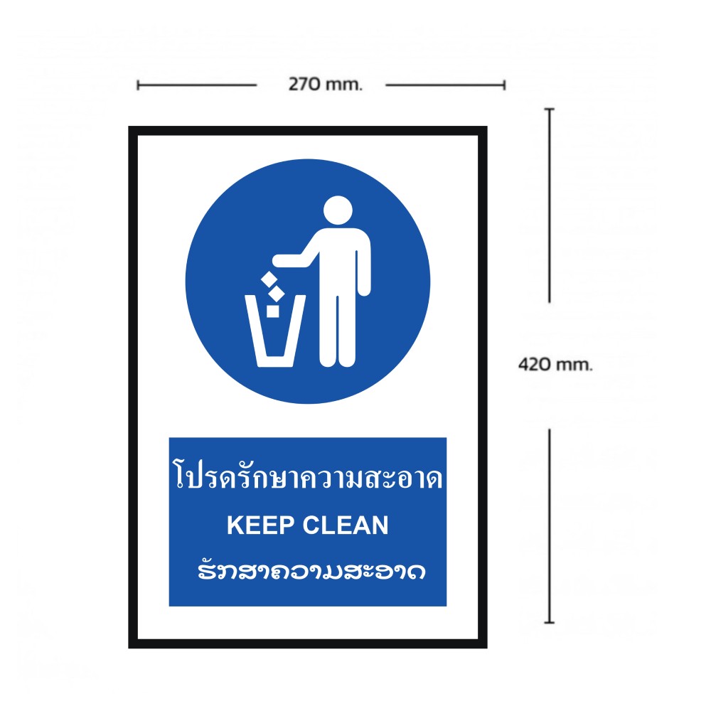 ป้ายโปรดรักษาความสะอาด BASIC INDUSTRIAL ภาษาลาว ขนาด 270 x 420 มม  ความหนา 3 มม 