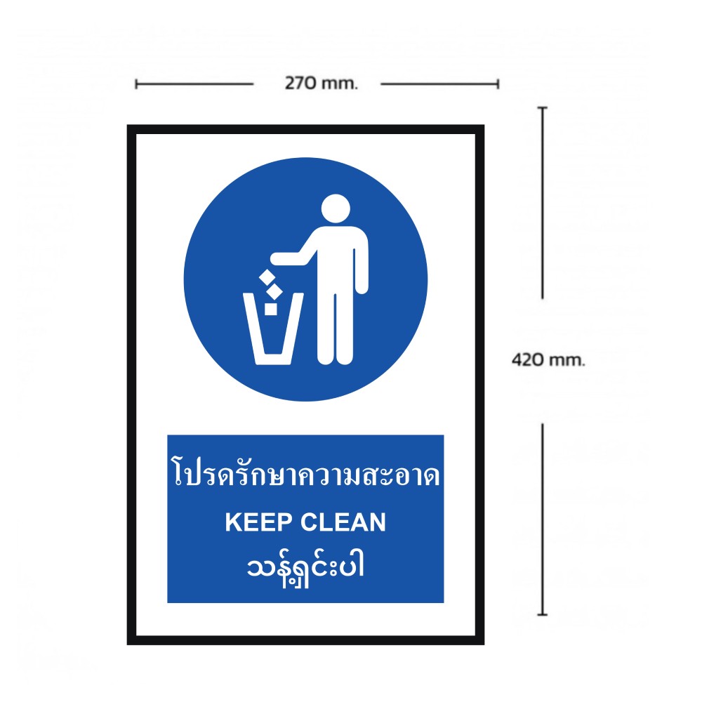ป้ายโปรดรักษาความสะอาด BASIC INDUSTRIAL ภาษาพม่า ขนาด 270 x 420 มม  ความหนา 3 มม 