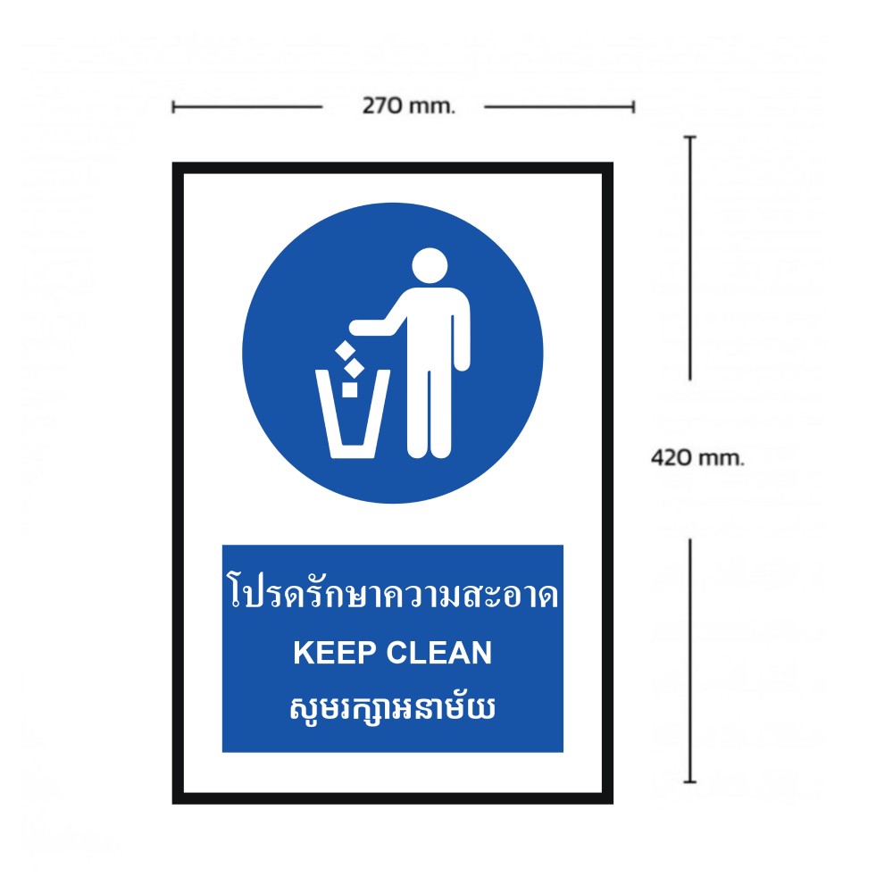 ป้ายโปรดรักษาความสะอาด BASIC INDUSTRIAL ภาษากัมพูชา ขนาด 270 x 420 มม  ความหนา 3 มม 