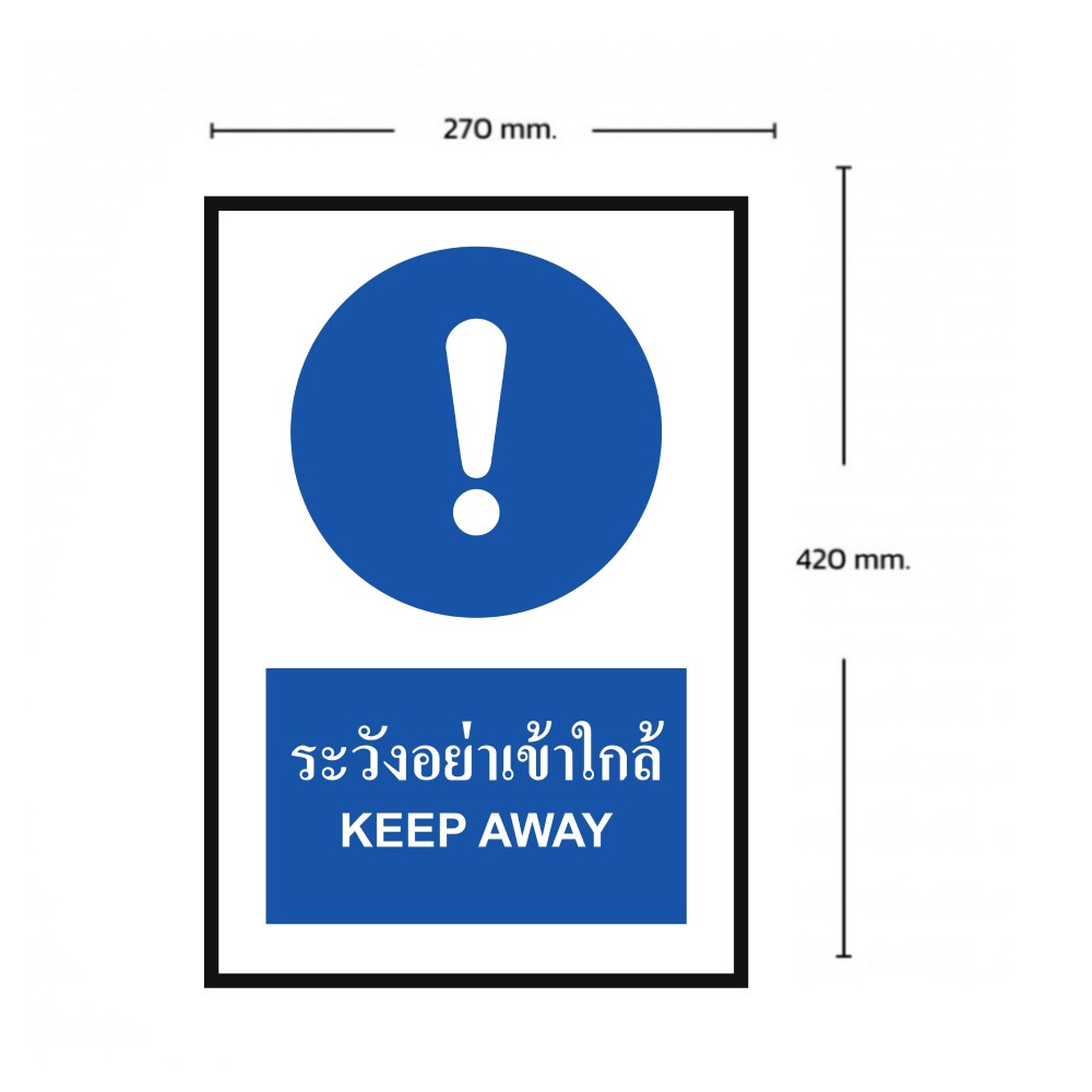 ป้ายระวังอย่าเข้าใกล้ BASIC INDUSTRIAL ภาษาอังกฤษ ขนาด 270 x 420 มม  ความหนา 3 มม 