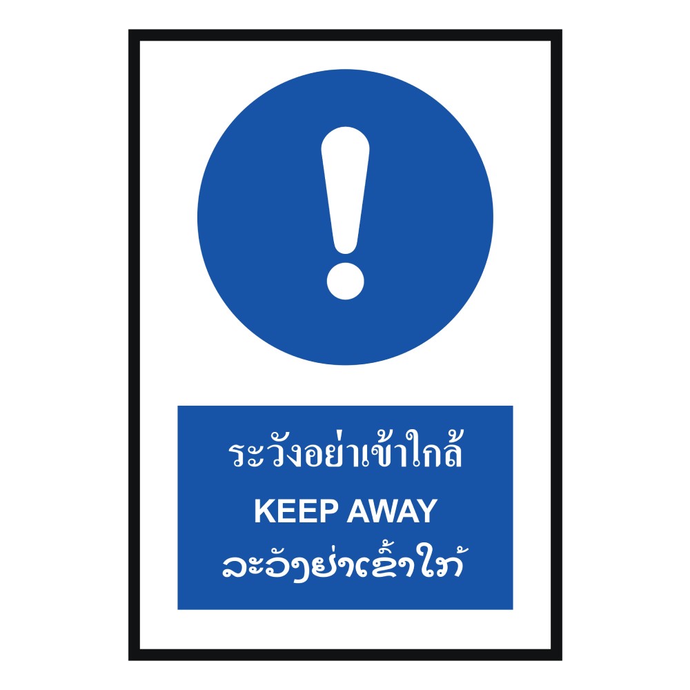ป้ายระวังอย่าเข้าใกล้ BASIC INDUSTRIAL ภาษาลาว ขนาด 270 x 420 มม  ความหนา 3 มม 