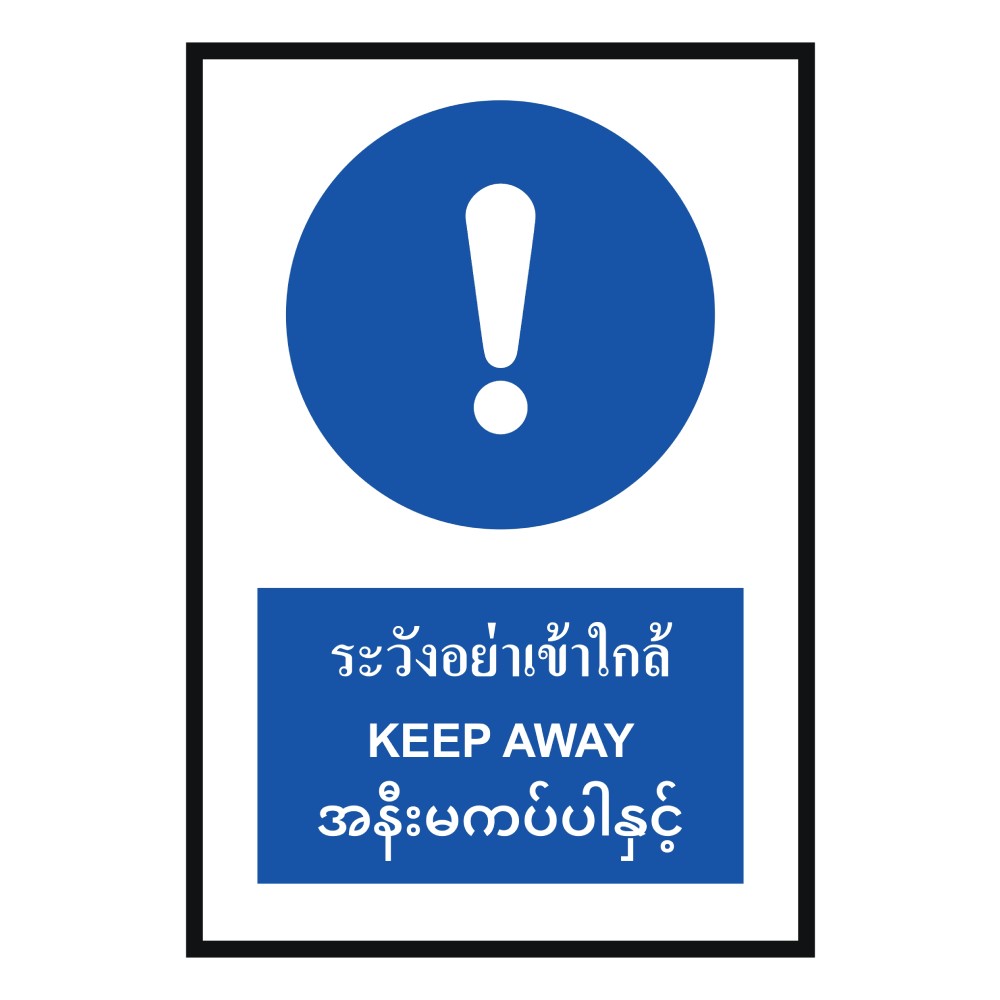 ป้ายระวังอย่าเข้าใกล้ BASIC INDUSTRIAL ภาษาพม่า ขนาด 270 x 420 มม  ความหนา 3 มม 