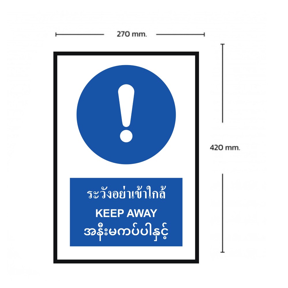 ป้ายระวังอย่าเข้าใกล้ BASIC INDUSTRIAL ภาษาพม่า ขนาด 270 x 420 มม  ความหนา 3 มม 