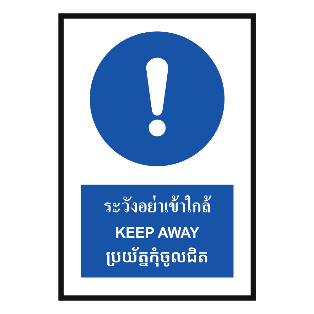 ป้ายระวังอย่าเข้าใกล้ BASIC INDUSTRIAL ภาษากัมพูชา ขนาด 270 x 420 มม  ความหนา 3 มม 