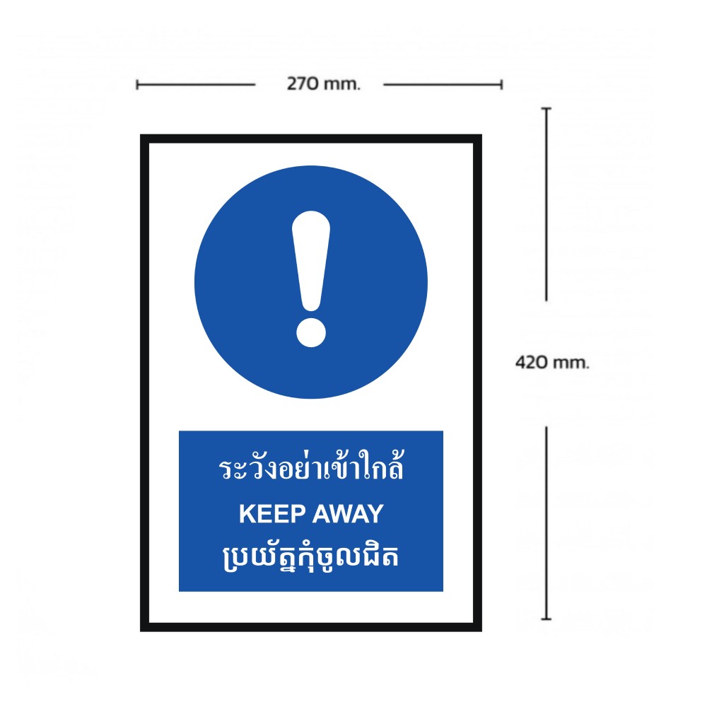 ป้ายระวังอย่าเข้าใกล้ BASIC INDUSTRIAL ภาษากัมพูชา ขนาด 270 x 420 มม  ความหนา 3 มม 